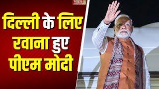 PM Modi Comeback: Guyana से PM नरेंद्र मोदी Delhi के लिए रवाना | G20 Summit |PM Foreign Tour | India