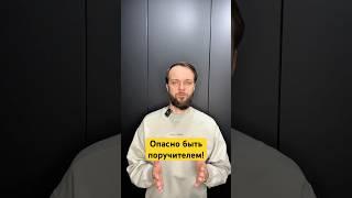 Поручительство по кредиту приведет к банкротству! #списатьдолги #банкротствофизлиц  #кредит #долги