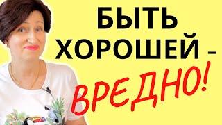 Каких женщин любят и ценят, а какими - пользуются // Почему опасно быть хорошей