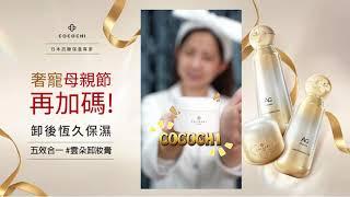 COCOCHI COSME｜奢寵母親節再加碼！殘妝剋星！微米級毛孔卸妝清潔