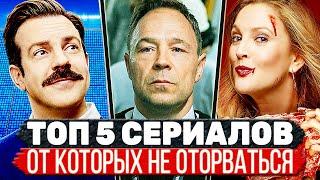 ТОП 5 Классных Сериалов на которые подсаживаешься с первой серии