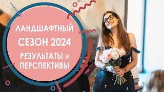 ПРЯМОЙ ЭФИР - Ландшафтный сезон 2024 - Итоги и планы на будущее