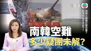 TVB世界觀｜南韓空難多少疑團未解？｜2025年1月1日｜無綫新聞 ｜TVB News