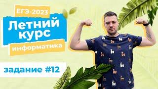 Летний курс | Задание 12 | ЕГЭ-2023 по информатике