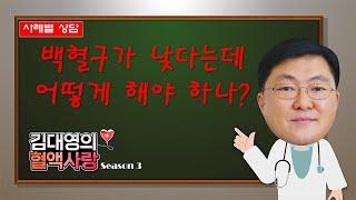 [김대영의혈액사랑]사례별상담:백혈구가 낮다는데 어떻게 해냐 하나?