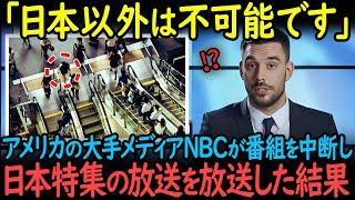 【海外の反応】「日本以外は不可能？」アメリカの超大手メディアが日本特集を放送したところ、日本独自の生活文化に視聴者が驚愕する事態に