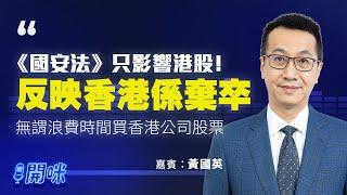 黃國英：《國安法》只影響港資港股；5年後恒生指數將被國企指數取代；應全面放棄領展、滙豐等傳統股票【經一開咪-經一拆局】