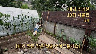 EP4┃내가 직접 수리한 10평 시골집〈내가 만든 작은 텃밭 보여드릴게요〉