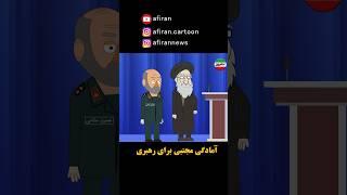 آموزش مخفیانه مجتبی خامنه‌ای برای رهبری #انیمیشن #وطن #انیمیشن_عظما #عافیران