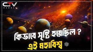 পৃথিবী সৃষ্টির ইতিহাস | মহাবিশ্ব সৃষ্টির ইতিহাস | prithibi sristir rohosso | CTV BANGLA