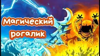 Еще один магический рогалик | The Spell Brigade | Давай поиграем