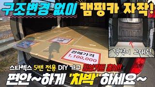 스타렉스 110만원 구조변경 없는 스타렉스 5밴 전용 캠핑카 자작 DIY 가구 침상키트 / 편안하게 차박을ᆢ 즐기세요~#캠핑대장팔라스#쇼핑몰#카라반#모터홈#캠핑카부품#자작캠핑카