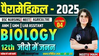 L - 04 BIOLOGY  CLASS FOR BSC NURSING | PARAMEDICAL | BSC NURSING MCQ CLASS | NEETU MAM 