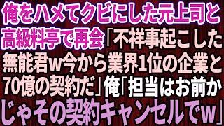 【スカッとする話】俺をハメてクビにした元上司と高級料亭で再会「不祥事起こした無能君ｗ今から業界1位の大企業と70億の契約なんだｗ」俺「お前が担当かｗじゃあキャンセルでｗ」【修羅場】