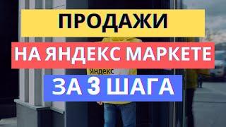 КАК ПРОДАВАТЬ НА ЯНДЕКС МАРКЕТЕ ЗА 3 ШАГА: ПОШАГОВАЯ ИНСТРУКЦИЯ | МАРКЕТ ДЛЯ ПРОДАВЦОВ РЕГИСТРАЦИЯ