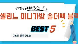 셀린느 미니가방 숄더백 블랙 찾으세요? 추천 리뷰 TOP5