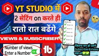 Yt Studio में 2 Setting ON करते ही Views & Subscribers रातो रात बढेंगे| Views kaise badhaye