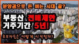 아파트분양권 전매제한&거주기간 5년_부동산 초보자들은 어떻게 해야 하나