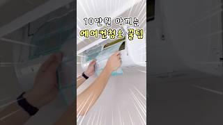 10만원 아끼는 에어컨청소 셀프로 하는 방법