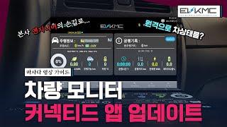 [같이 해봐요!] 마사다밴 차량 모니터 커넥티드 앱 I 설치, 업데이트 방법 설명서!
