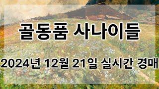 12월 21일 토요경매 실시간 생방송ㅣ골동품사나이들LIVE