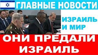 Они предал Израиль! Главные новости дня! Израиль и мир! #новости