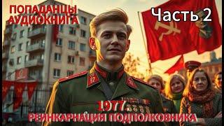 АУДИОКНИГА: 1977. Реинкарнация подполковника. Часть 2. ПОПАДАНЦЫ