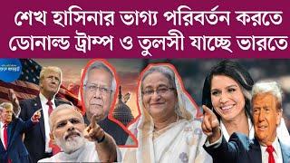 ডোনাল্ড ট্রাম্প ও তুলসী যাচ্ছে ভা'রত সফরে | আঃলীগের ভাগ্য পরিবর্তন করতে | সত্যি কি ভাগ্য বদল হবে