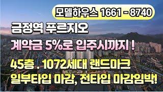 금정역 푸르지오 그랑블 영상 소개