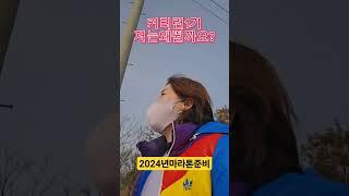 2024년 마라톤 준비 런데이 초급자코스 30분 달리기 #shorts