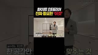 화이트톤인데 왜 안 예쁘지? 공간 컬러 연결이 핵심! 전문가 마감 조합 레시피 공개 #인테리어팁