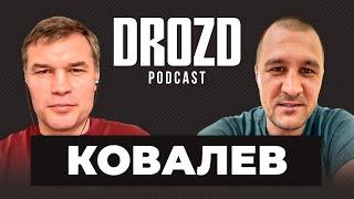 КОВАЛЕВ: "Бетербиев? Мне нечего с ним выяснять" / Бивол, Усик, машина-Головкин / НАХОЖУСЬ В ЯМЕ