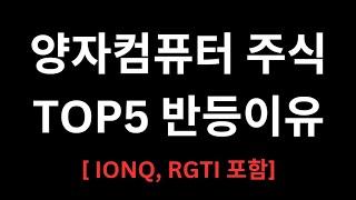 앞으로 1000% 오를 양자컴퓨터 TOP5 이번주 반등한 이유 (IONQ, RGTI포함)