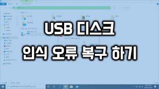 USB 디스크 인식 오류시 복구 방법