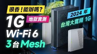 「邦尼評測」1G 網速很香！台灣大寬頻 1G + 3 台 Wi-Fi 6 Mesh 能辦嗎？2024 台灣大寬頻網路 地獄級開箱評測！（全天網速實測、Mesh 訊號實測、趨勢防護 表現如何？值不值得辦