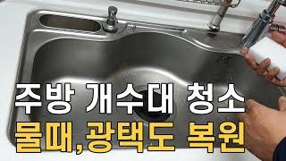 주방 개수대 청소하는 방법/ 물때,광택까지도 복원/ 싱크대 물때 제거/ 매직청소TV