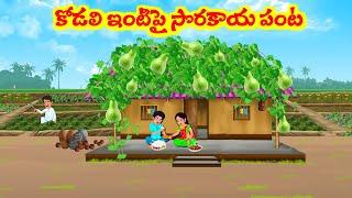 Stories In Telugu - కోడలి ఇంటి పై సొరకాయ పంట |Telugu Stories | Telugu Moral Stories | Atta Vs Kodalu