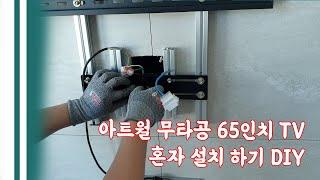 65인치 TV 무타공 혼자 설치하기 DIY