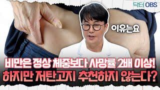 [닥터OBS] 비만은 정상 체중보다 사망률 2배 이상! 하지만 저탄고지 추천하지 않는다?