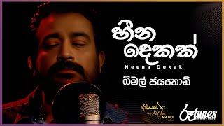 Heena Dekak | හීන දෙකක් | Bimal Jayakody | DAWASAK DA HANDAWAKA | @RooTunes