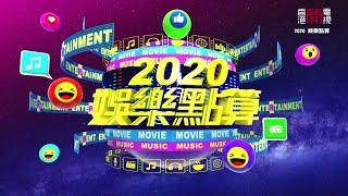 【娛樂節目】香港開電視77台《2020娛樂點算》