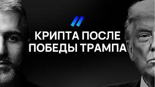 Выборы и Биткоин: Как изменится курс криптовалют после выборов в США?