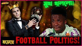 Ballon d'or এ Vinicius Jr র সাথে কি সত্যি Football Politics হয়েছে? মুখ খুললো সে !