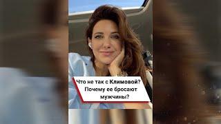 Что не так с Климовой? Почему ее бросают мужчины?  #shorts