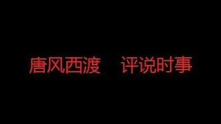 观察反贼频道-公子沈，王志安，五岳散人，聊聊美国即将制裁香港，中国即将发行三万亿特别国债