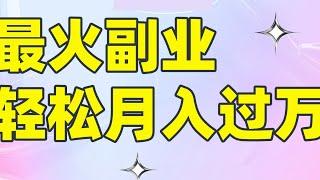 2022网赚，新手网上赚钱项目！能免费又吃又玩的赚钱项目，轻松月入10000+