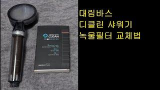 디클린 샤워기 녹물필터 교체법