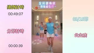 2024年6月25日 星期二 劉畊宏 VIVI 爆汗跳操 剪輯