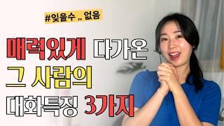 이성적인 매력으로 다가오는 그사람 대화 특징 3가지 | 이럴때 끌리더라