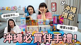 2024沖繩必買最新伴手禮！爆買15樣開箱試吃！但網友推薦好雷...沖繩限定便宜好吃日本必買零食推薦！回台灣前沖繩機場一定要買！沖繩自由行EP2｜Irene麻糬公主